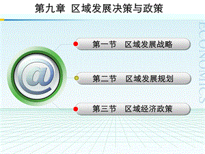 区域发展决策与政策.ppt