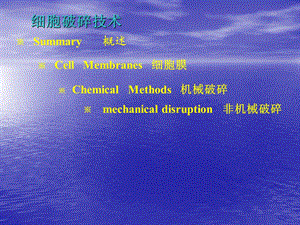 南农生物分离工程生物分离1细胞破碎.ppt