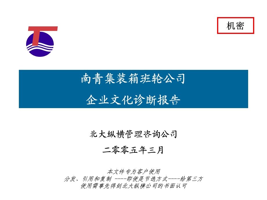 南青公司企业文化诊断报告提交.ppt_第1页