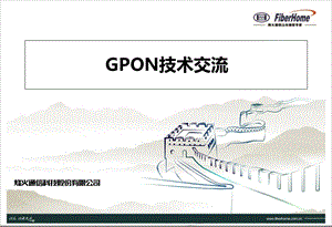 回顾展望GPON交流.ppt