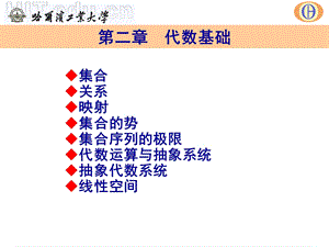 哈尔滨工业大学《应用泛函分析》教学课件.ppt