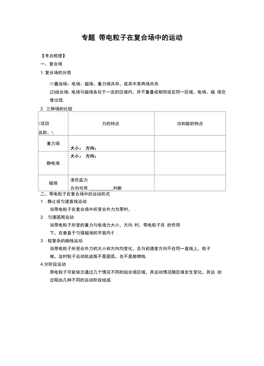 带电粒子在复合场中的运动分析及例题学生版.docx_第1页