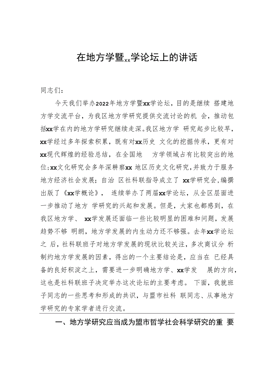 在地方学暨xx学论坛上的讲话.docx_第1页