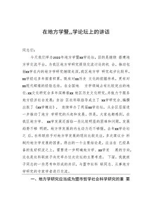 在地方学暨xx学论坛上的讲话.docx