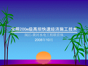 光照200m级高坝快速经济施工技术(陈祖荣).ppt