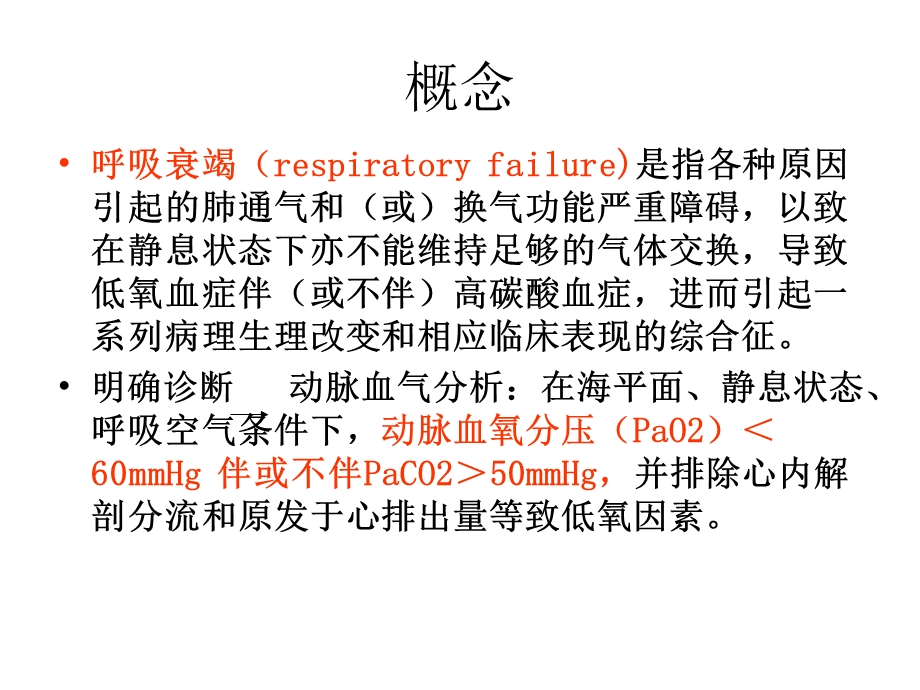 呼吸衰竭临床诊治.ppt_第2页