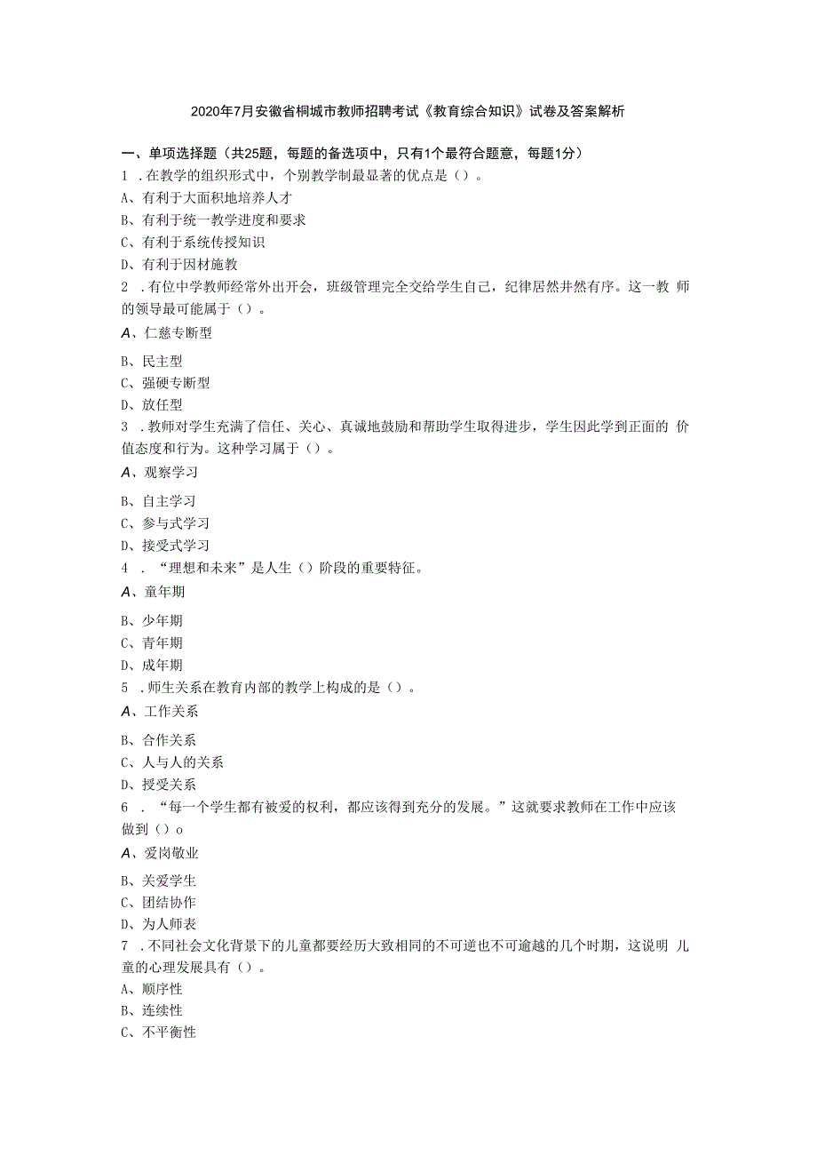 2020年7月安徽省桐城市教师招聘考试《教育综合知识》试卷及答案解析.docx_第1页