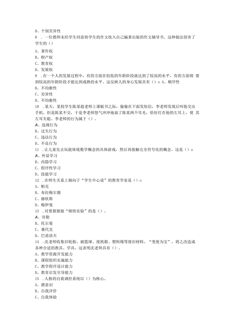 2020年7月安徽省桐城市教师招聘考试《教育综合知识》试卷及答案解析.docx_第2页