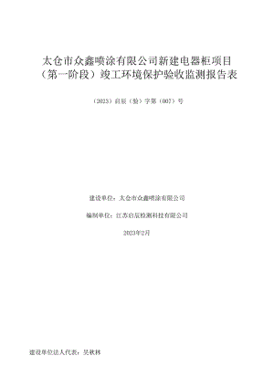 太仓市众鑫喷涂有限公司新建电器柜项目第一阶段竣工环境保护验收监测报告表.docx