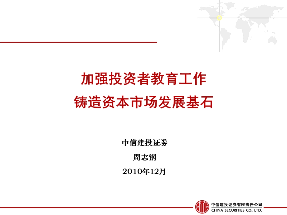 加强投资者教育工作.ppt_第1页