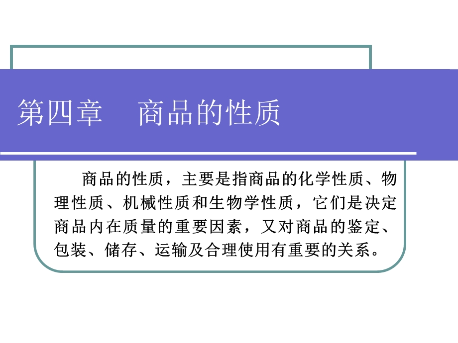 商品学第4章商品的性质.ppt_第1页