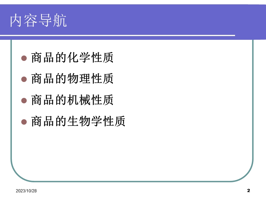 商品学第4章商品的性质.ppt_第2页