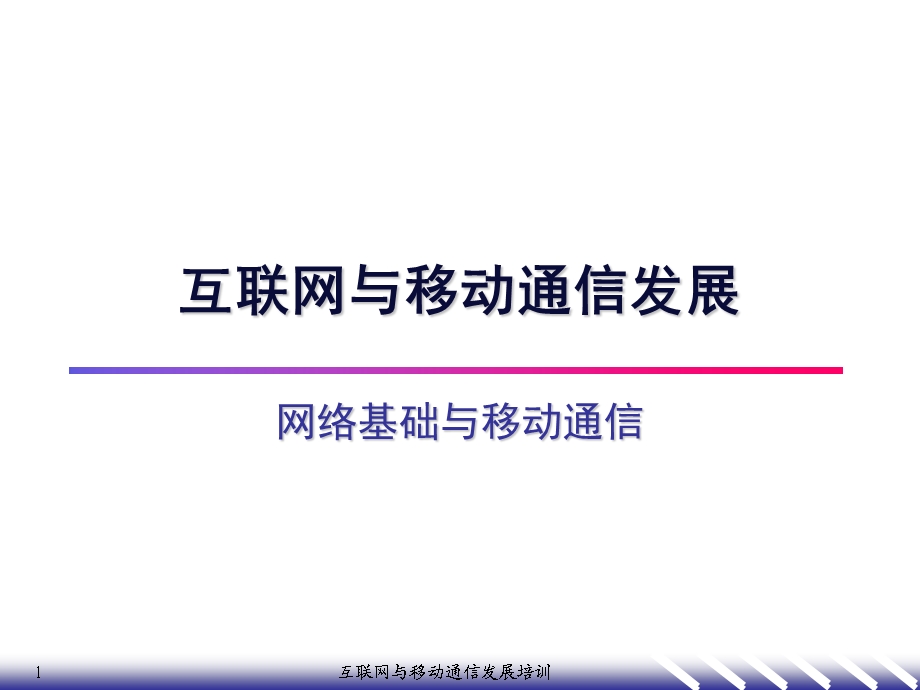 互联网与移动通信发展2网络基础.ppt_第1页