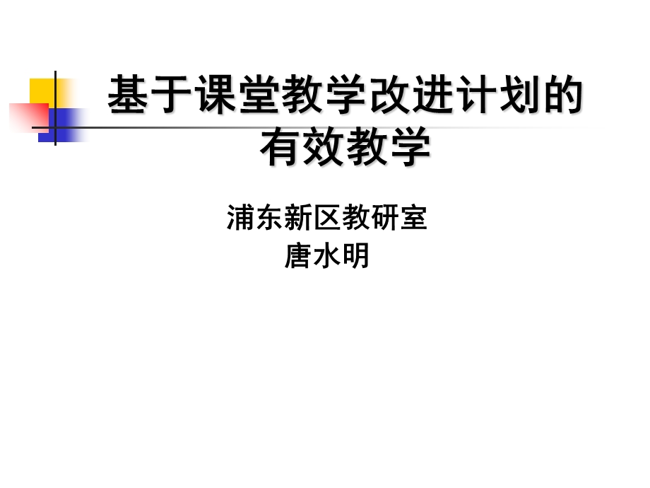 基于课堂教学改进计划.ppt_第1页