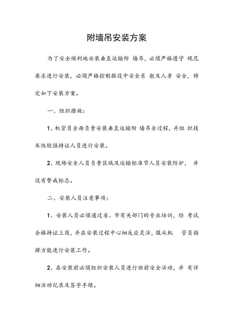 附墙吊安装方案技术交底.docx_第1页