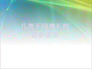 几类不同增长的函数模型(全课时).ppt