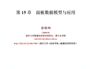 南开大学计量经济学课件第15章面板数据模型与应用.ppt