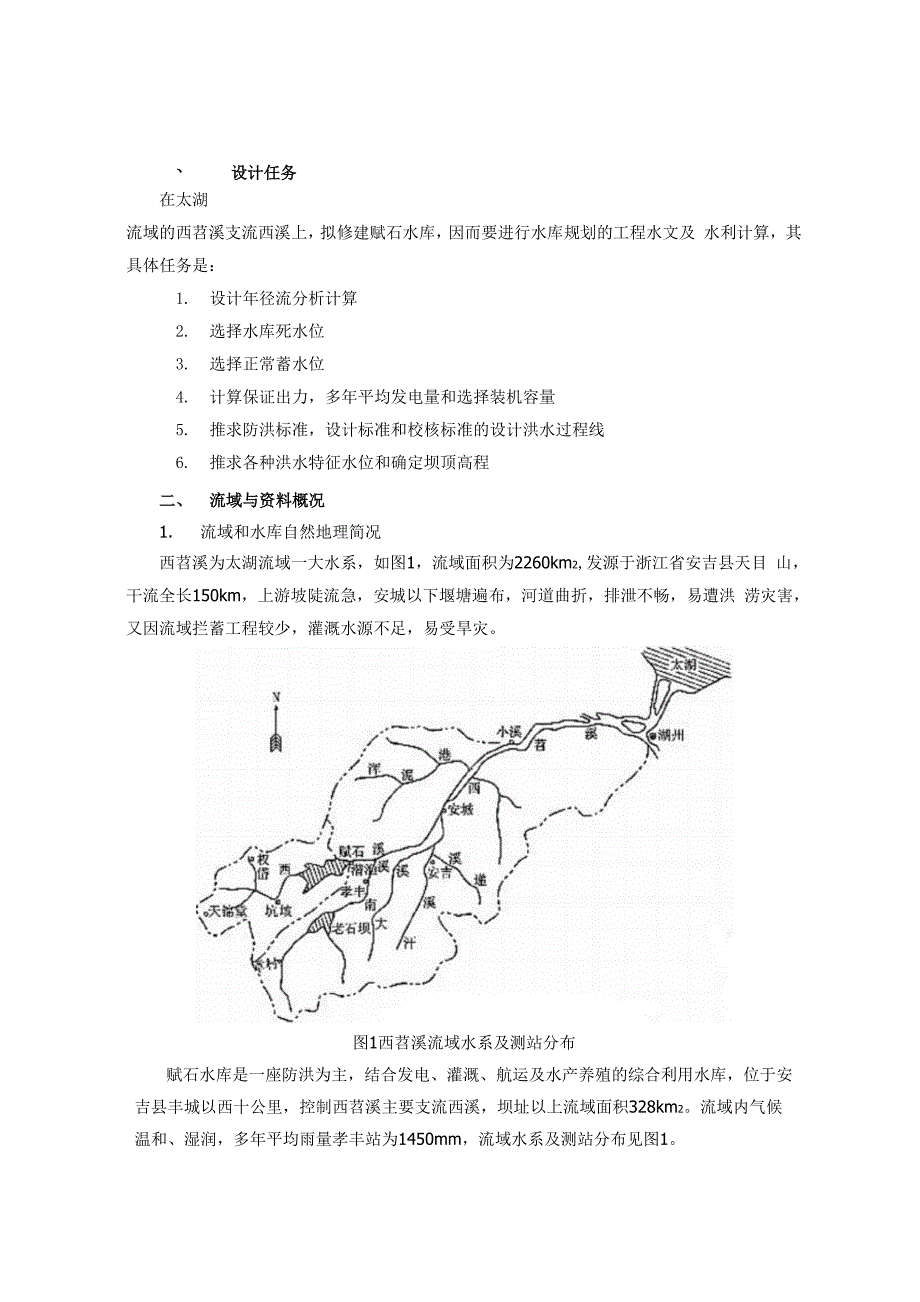 工程水文课程设计.docx_第2页