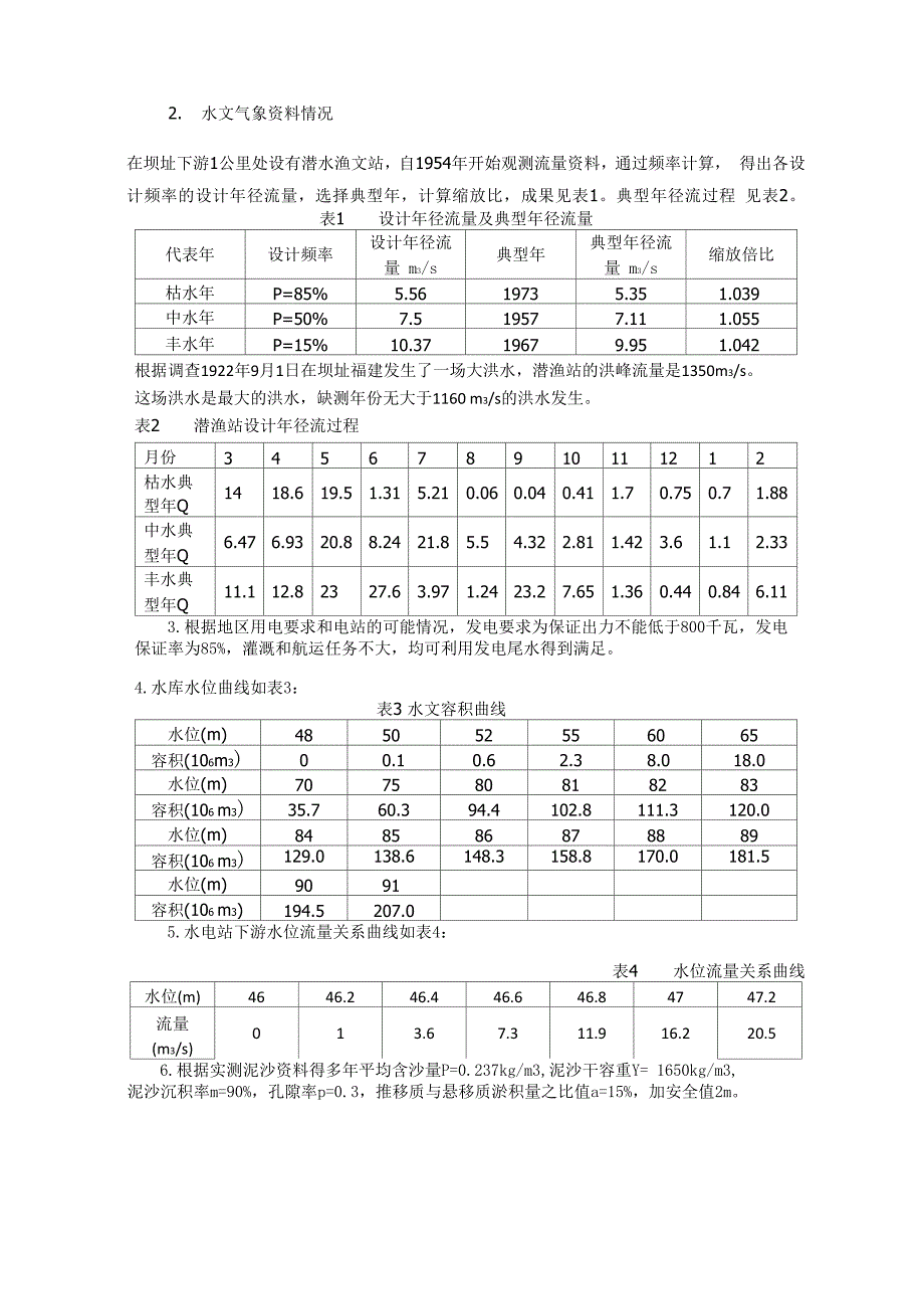 工程水文课程设计.docx_第3页