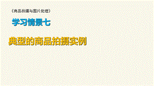 学习情境七典型的商品拍摄实例《商品拍摄与图片处理》.ppt