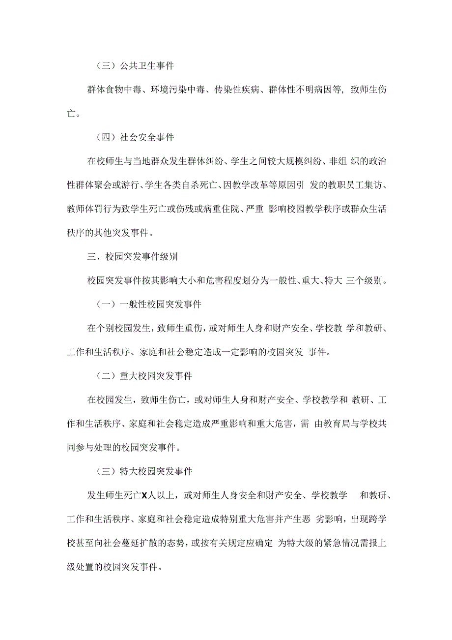 XX学校校园突发事件处置和快速反应制度范文.docx_第2页