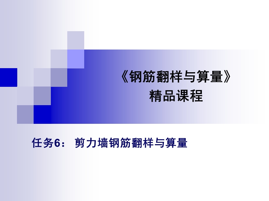 剪力墙平法与算量.ppt_第1页