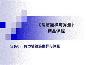 剪力墙平法与算量.ppt