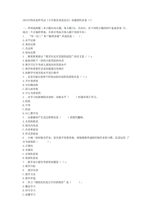 2023年特岗教师考试《小学教育理论综合》命题预测试卷(7).docx