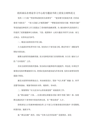 组织部长在理论学习中心组专题读书班上的发言材料范文.docx