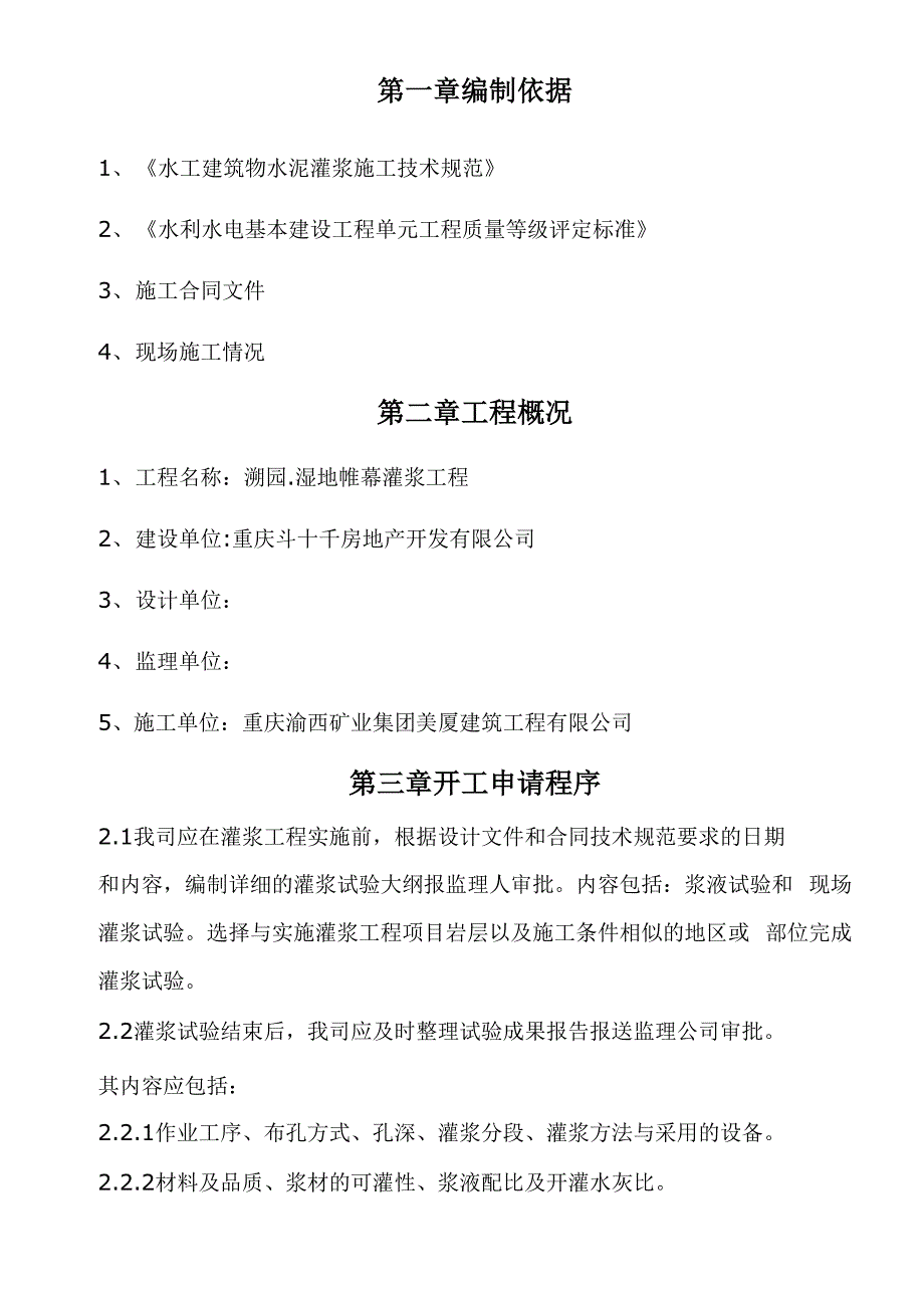 帷幕灌浆施工方案[1].docx_第2页