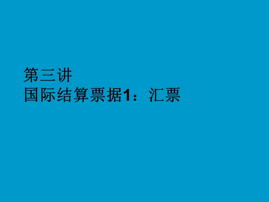 国际结算3-汇票.ppt_第1页