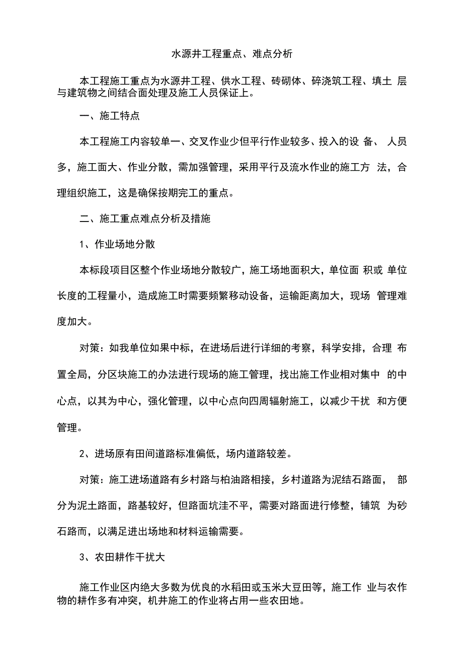 水源井工程重点、难点分析.docx_第1页