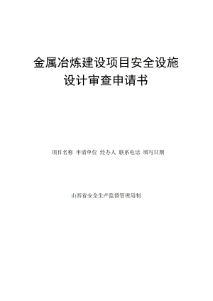 金属冶炼建设项目安全设施设计审查申请书.docx