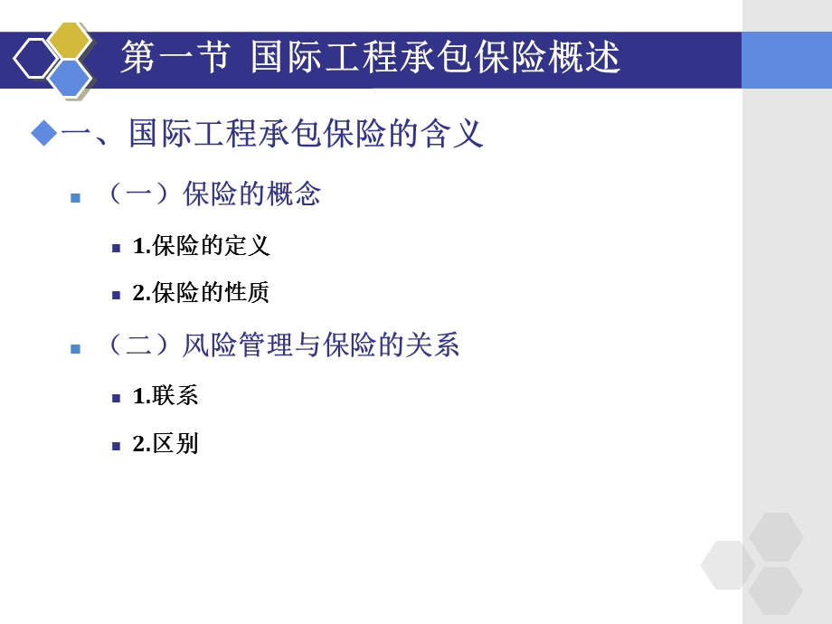 国际工程承包保险.ppt_第3页