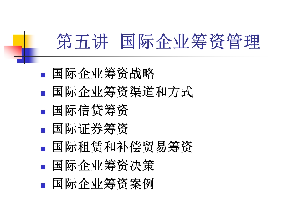 国际企业筹资管理.ppt_第1页