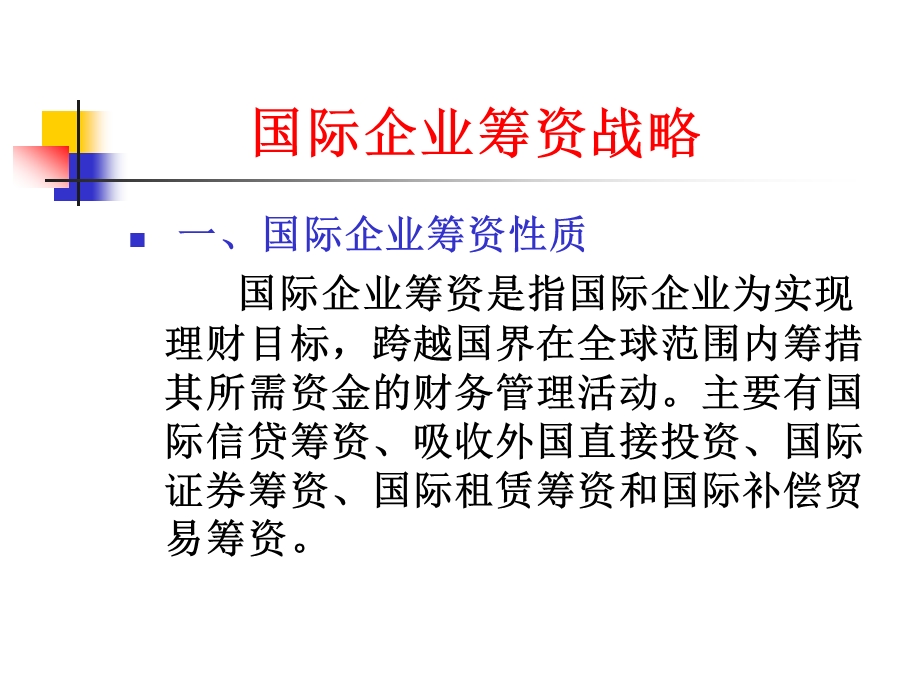 国际企业筹资管理.ppt_第2页