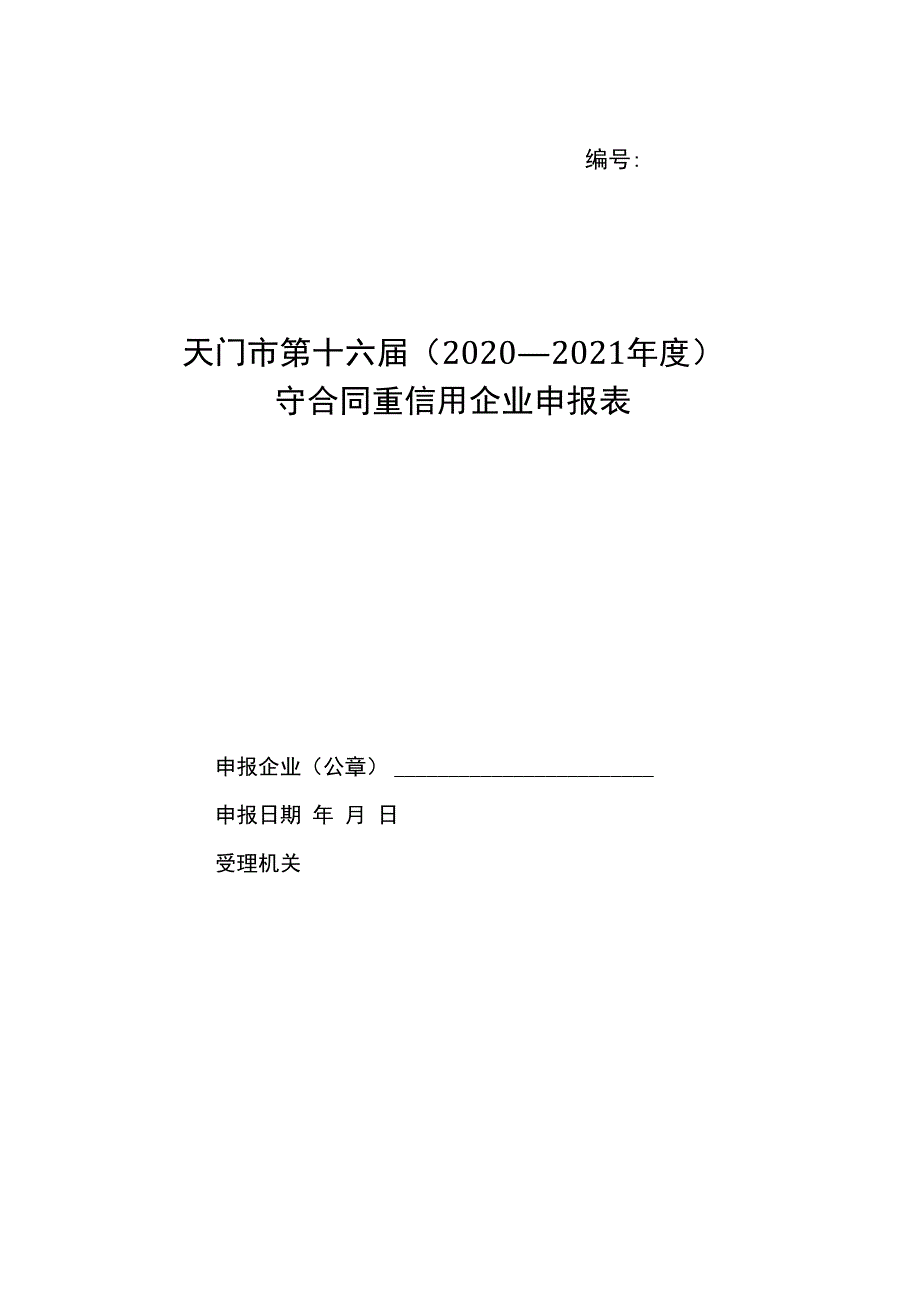 天门市第十六届2020—2021年度守合同重信用企业申报表.docx_第1页