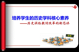 培养学生的历史学科核心素养.ppt