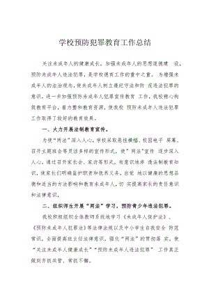 学校预防犯罪教育工作总结.docx