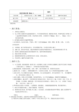 回填土技术交底记录、楼技术交底.docx