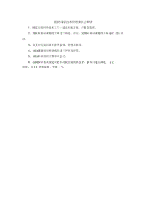 医院科学技术管理委员会职责.docx