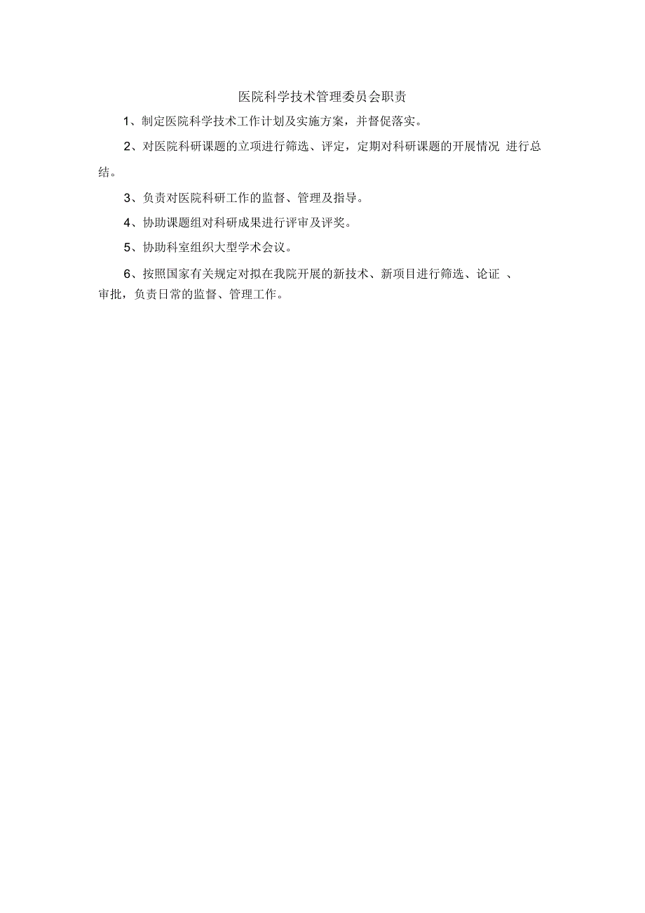 医院科学技术管理委员会职责.docx_第1页