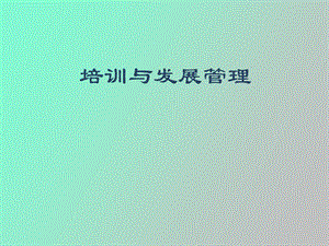 培训与开发级.ppt