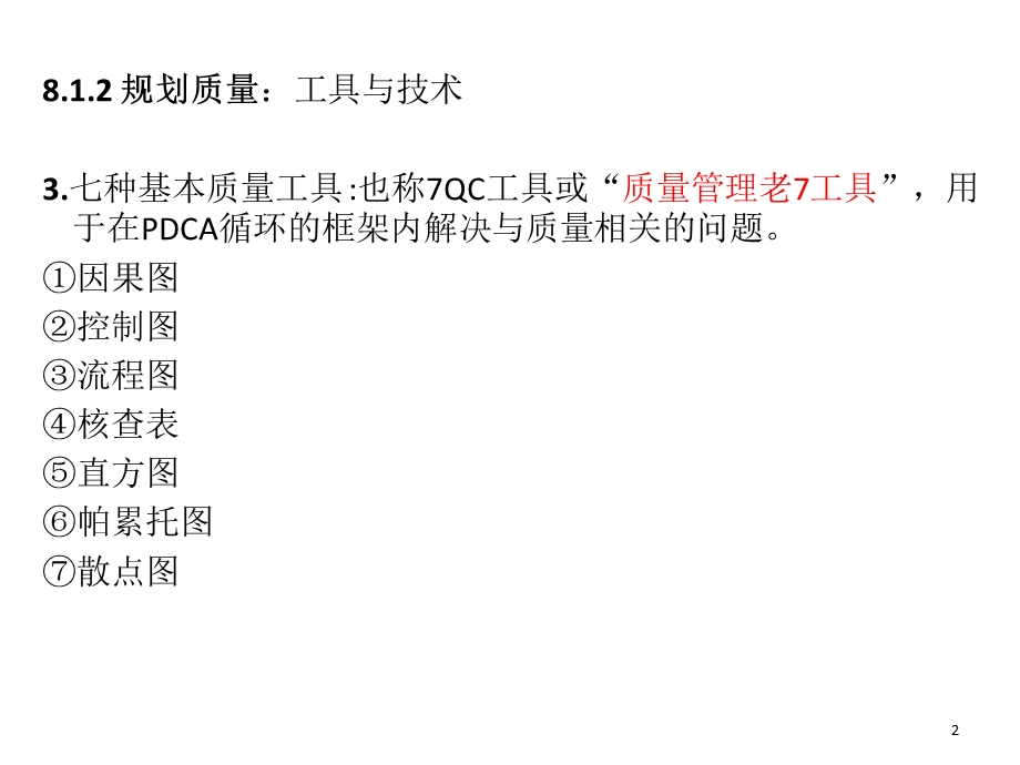 光环PMP：质量管理老七新七工具.ppt_第2页