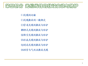 光缆线路的敷设安装与防护.ppt