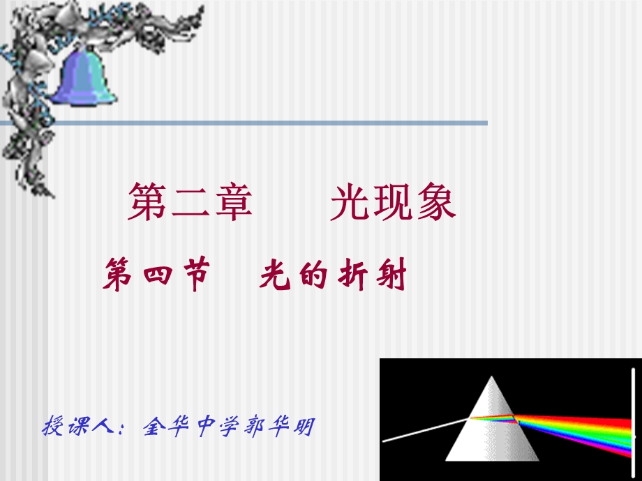 光现象第四节光的折射.ppt_第1页