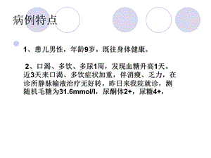 型糖尿病病例分析ppt课件.ppt