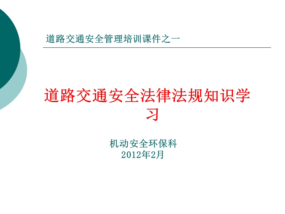 培训课件之一：交通安全法律法规知识学习.ppt_第1页