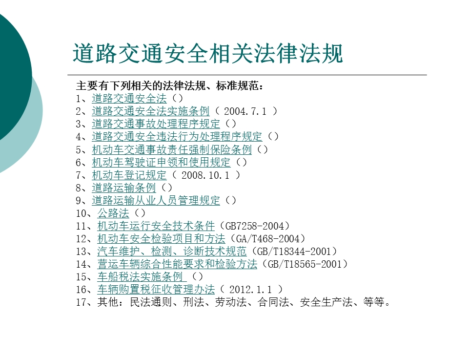 培训课件之一：交通安全法律法规知识学习.ppt_第2页