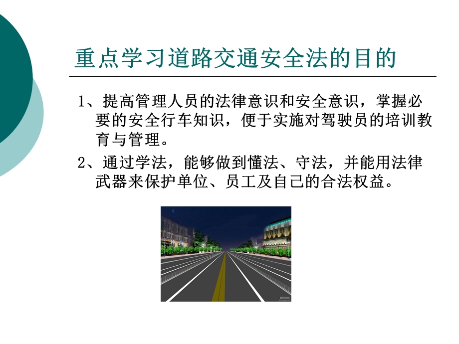 培训课件之一：交通安全法律法规知识学习.ppt_第3页